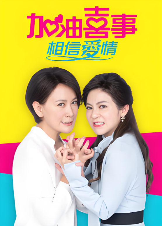 加油喜事-相信愛情