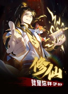 修仙就是這樣子的 動態漫畫