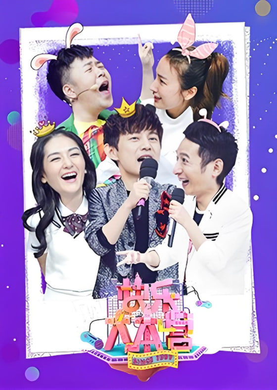 快樂大本營 2018