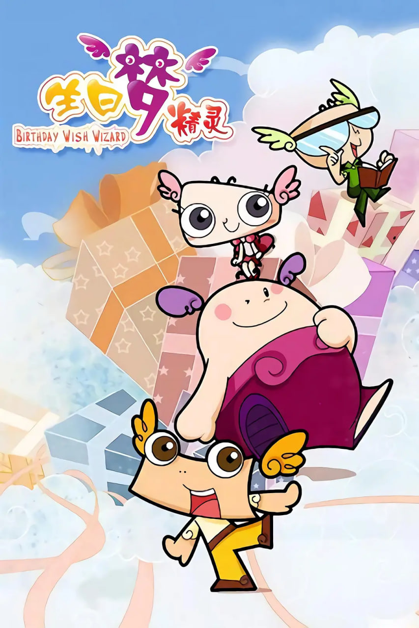 生日夢精靈