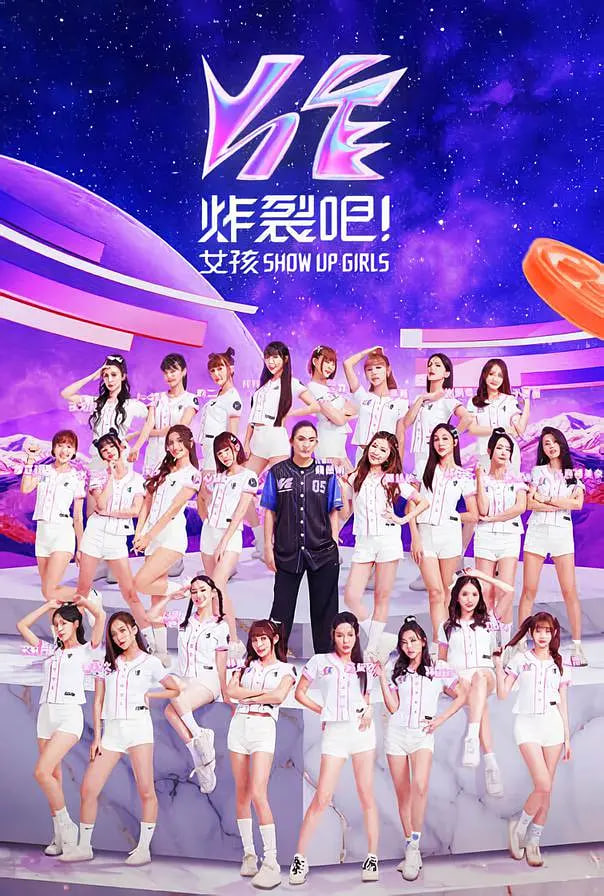 炸裂吧！女孩