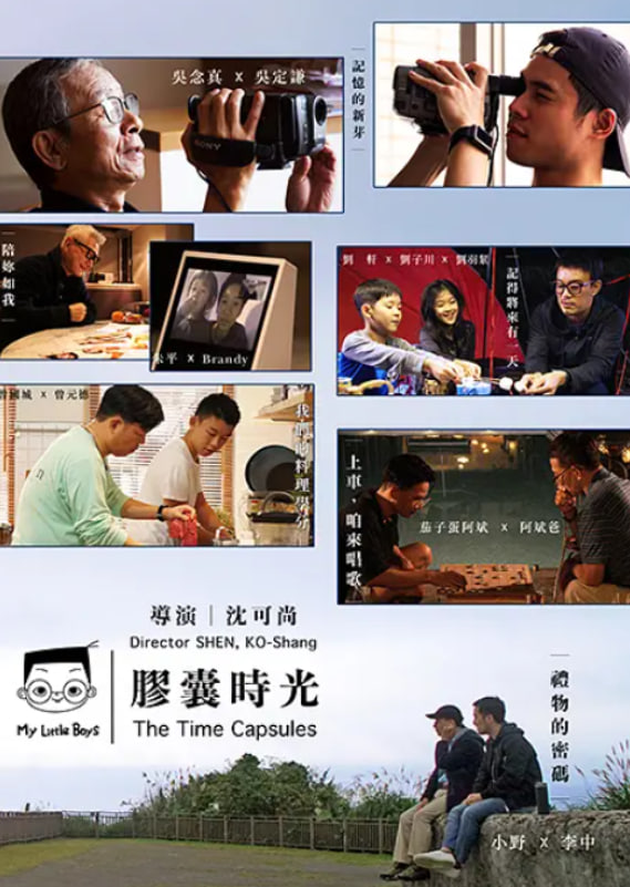 小兒子 膠囊時光