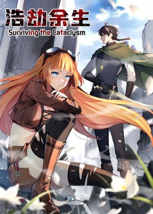 浩劫余生 動態漫畫