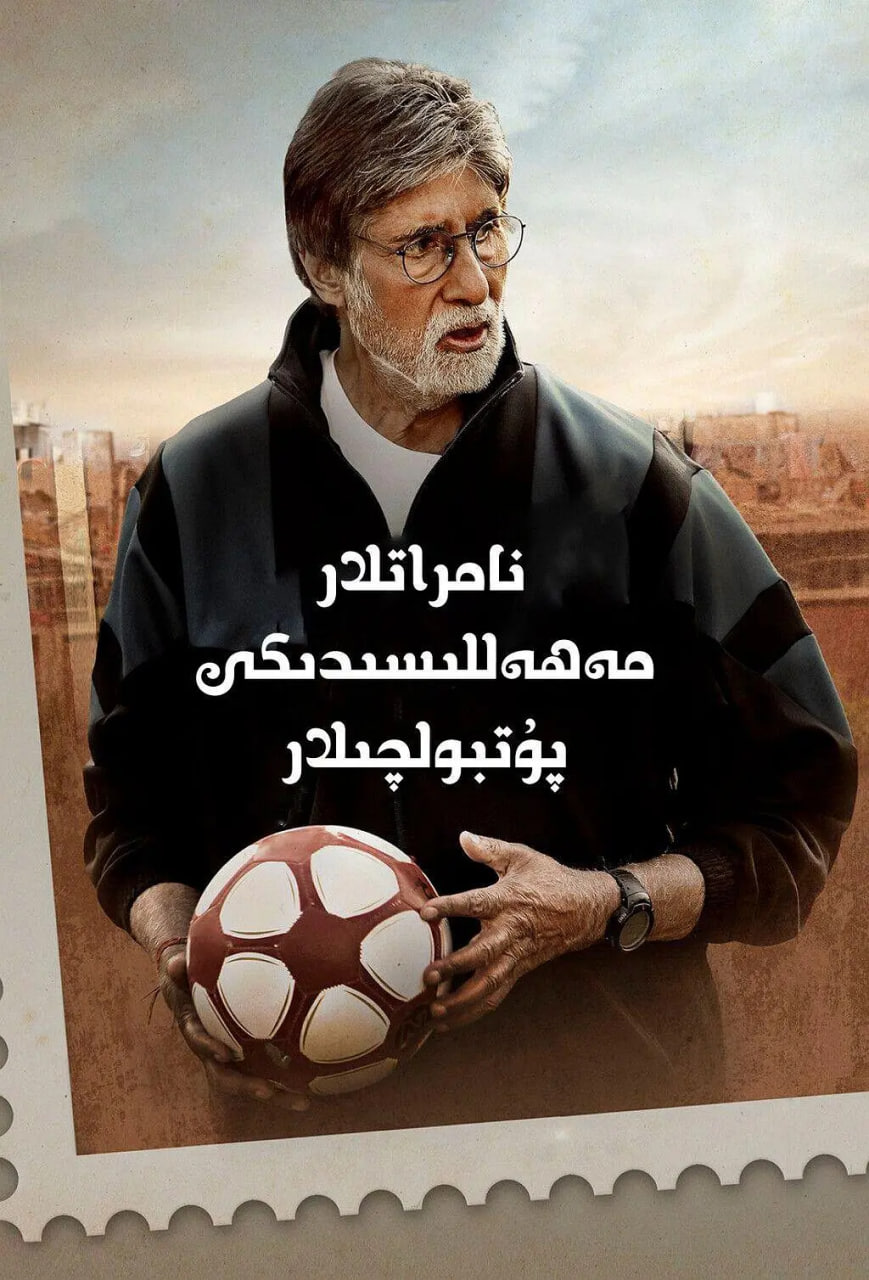 貧民窟的神奇足球隊