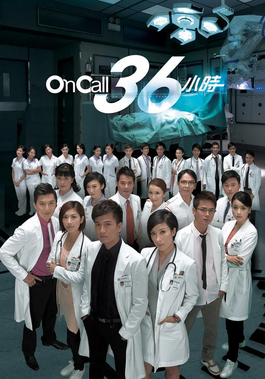 On Call 36小時 國語版