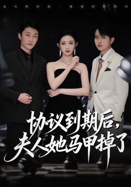 協(xié)議到期后，夫人她馬甲掉了