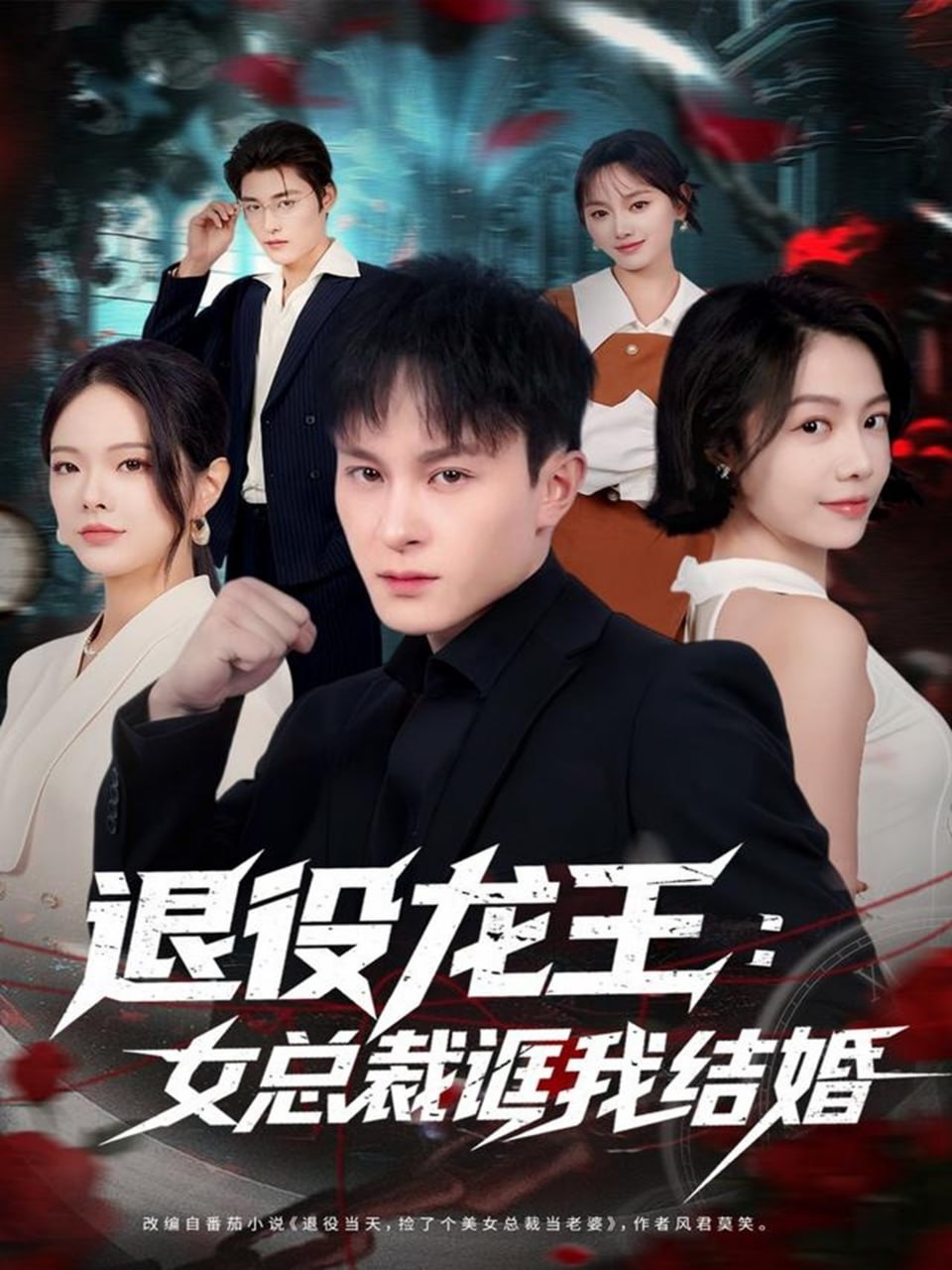 退役龍王：女總裁誆我結婚