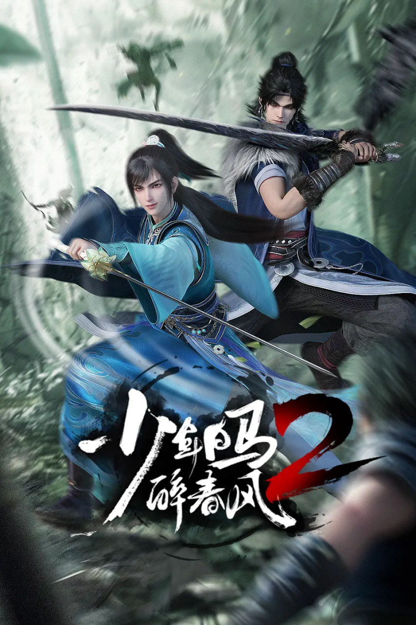 少年白馬醉春風2