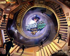 名偵探學院第九季