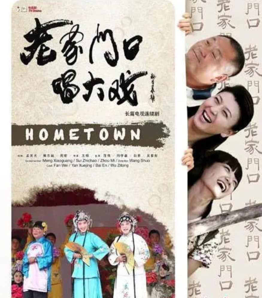 老家門口唱大戲