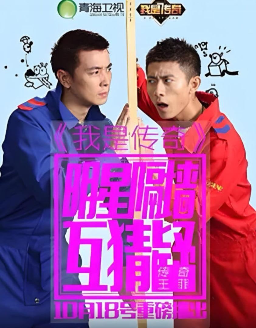 我是傳奇