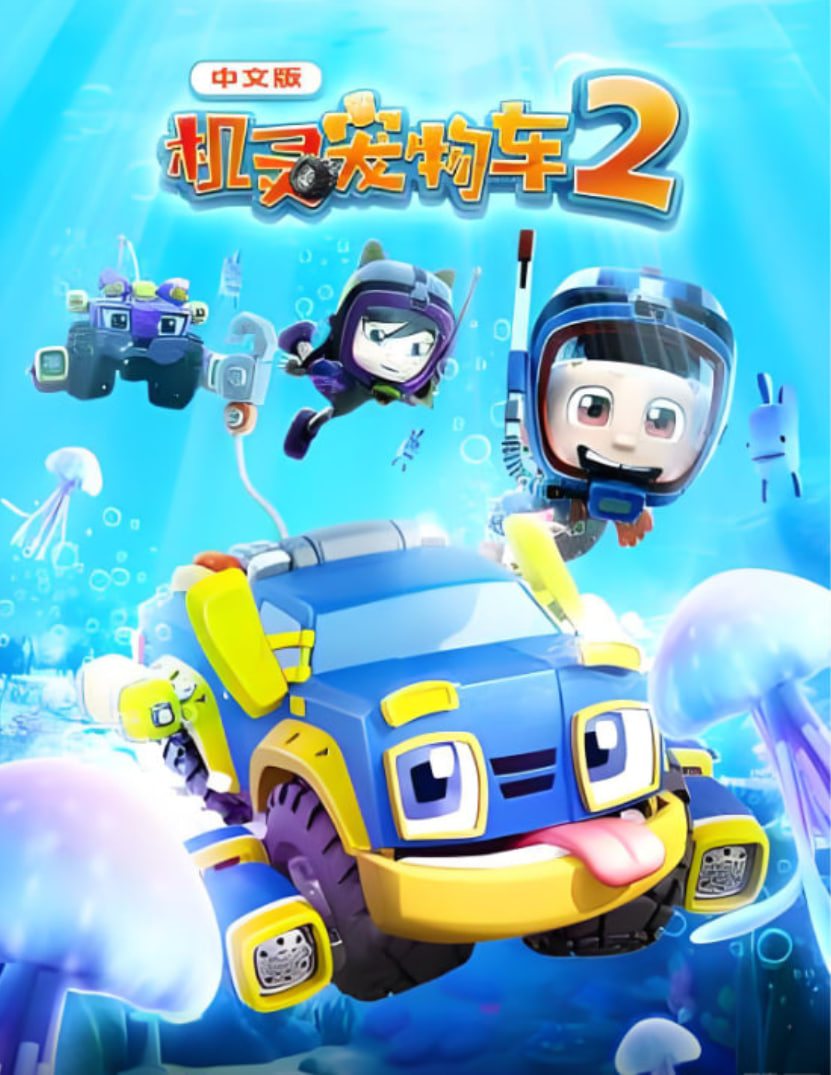 機靈寵物車 第二季