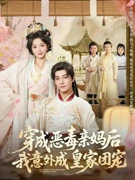 穿成惡毒親媽后我意外成皇家團寵