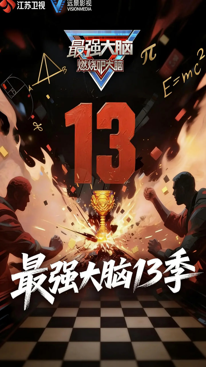 最強大腦 第十三季