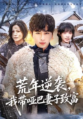 荒年逆襲，我帶啞巴妻子致富