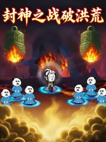 封神之戰破洪荒