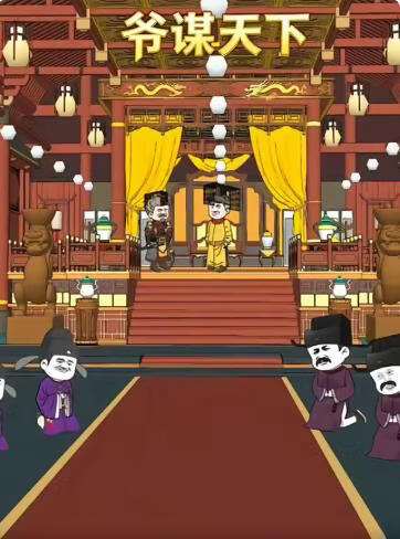 爺謀天下