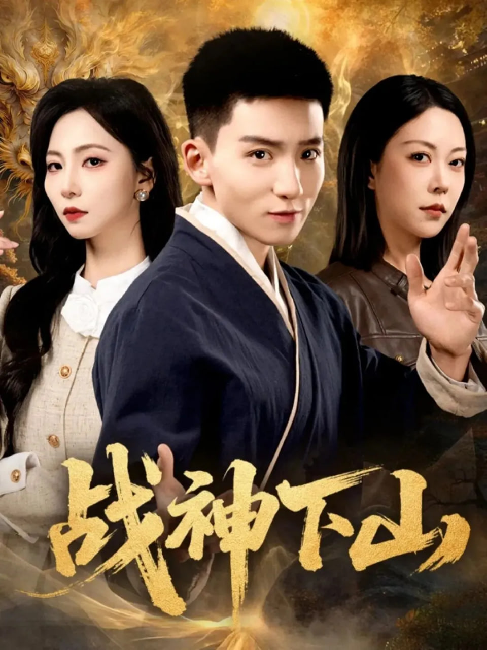 戰(zhàn)神下山