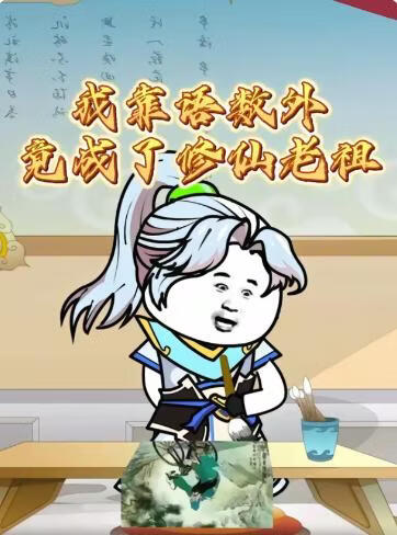 我靠語數外竟成了修仙老祖
