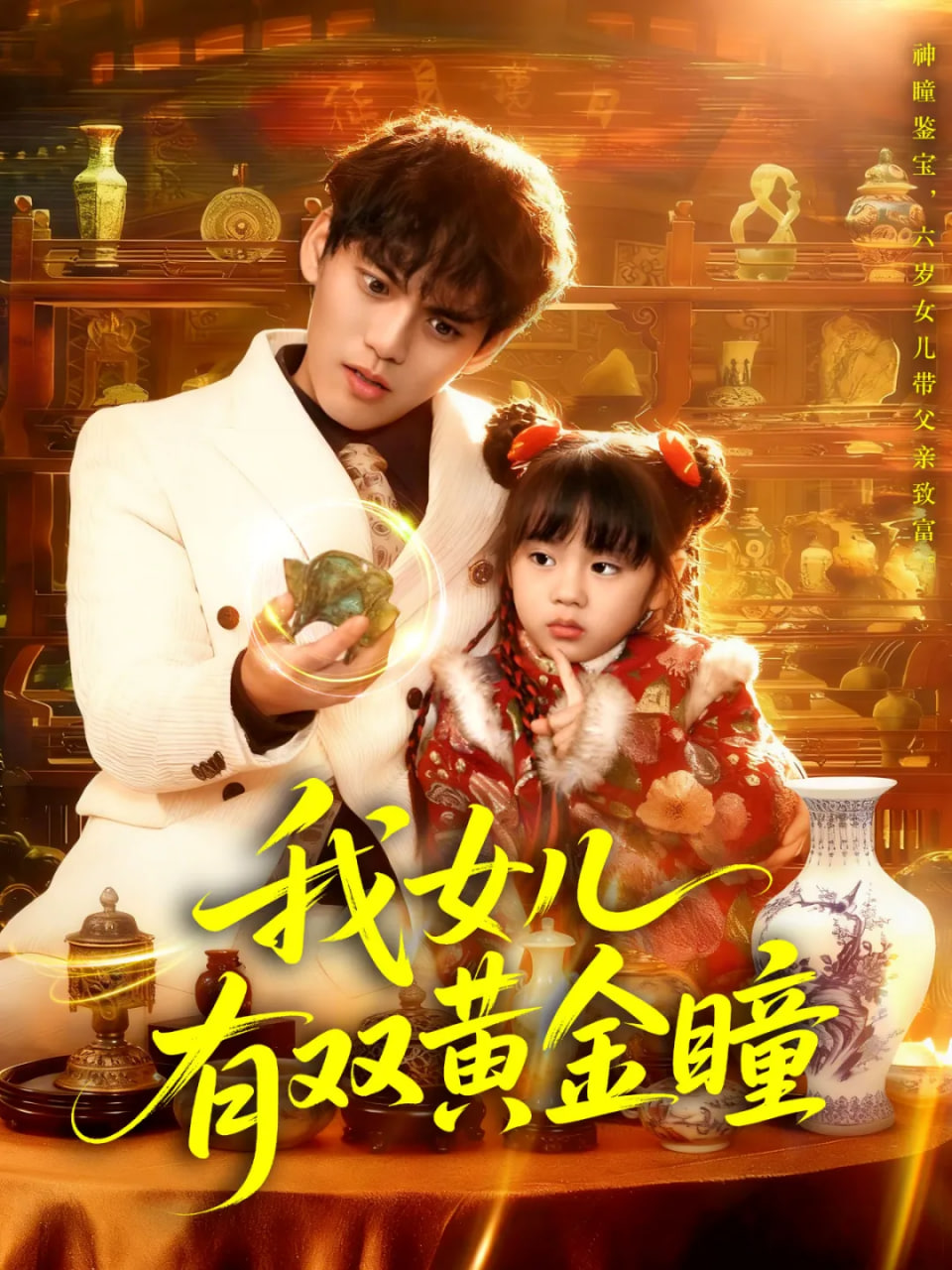 我女兒有雙黃金瞳