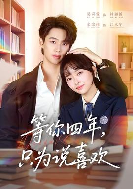 等你四年，只為說喜歡