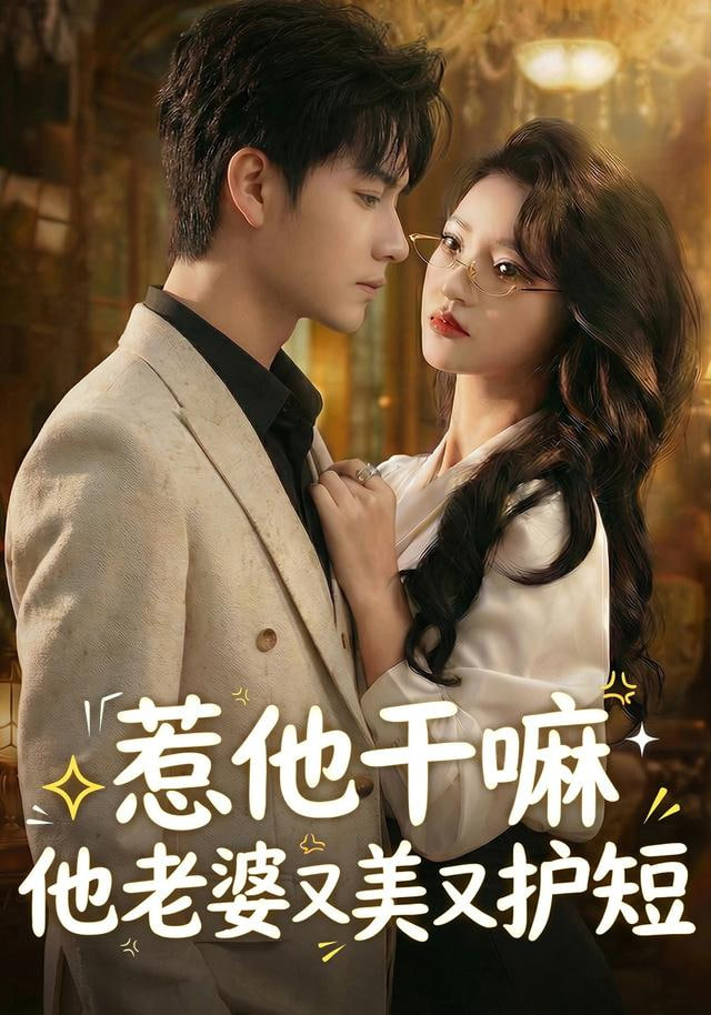 惹他干嘛他老婆又美又護短