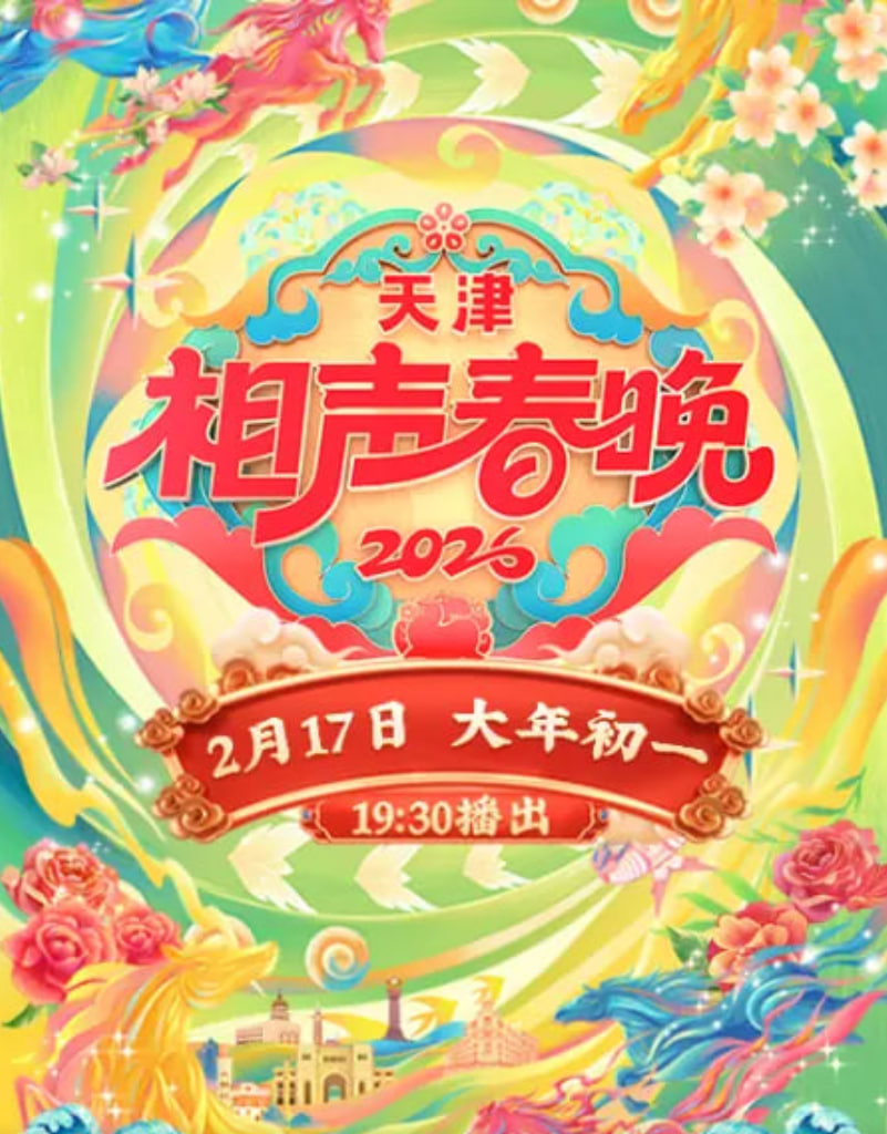 2026春節晚會-2026天津相聲春晚