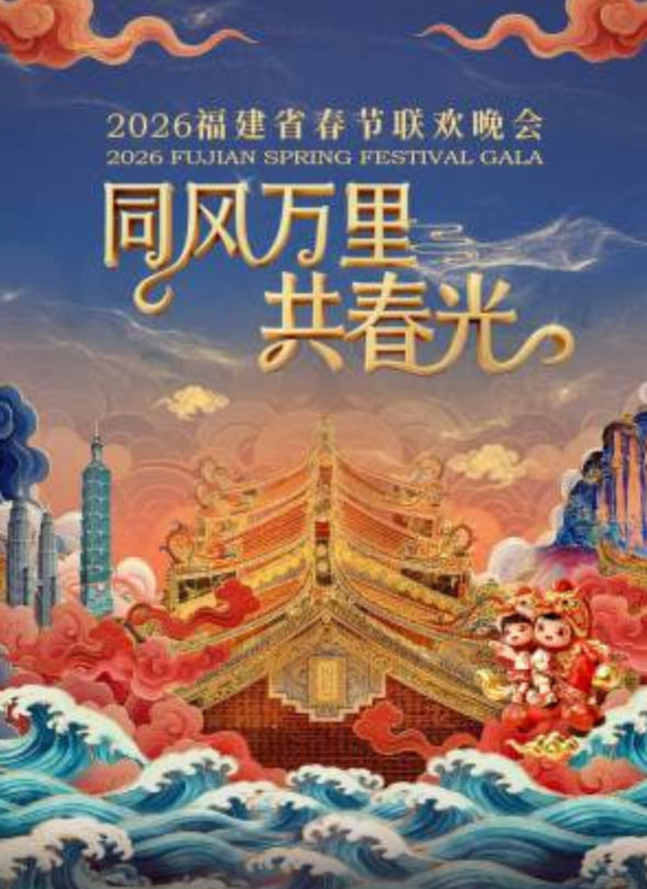 2026春節晚會-2026福建省春節聯歡晚會下