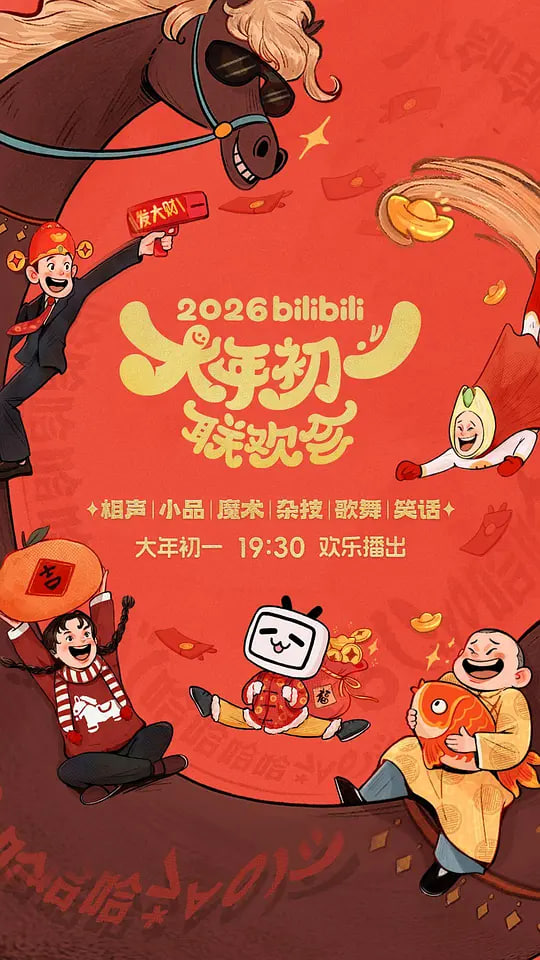 2026bilibili大年初一聯歡會