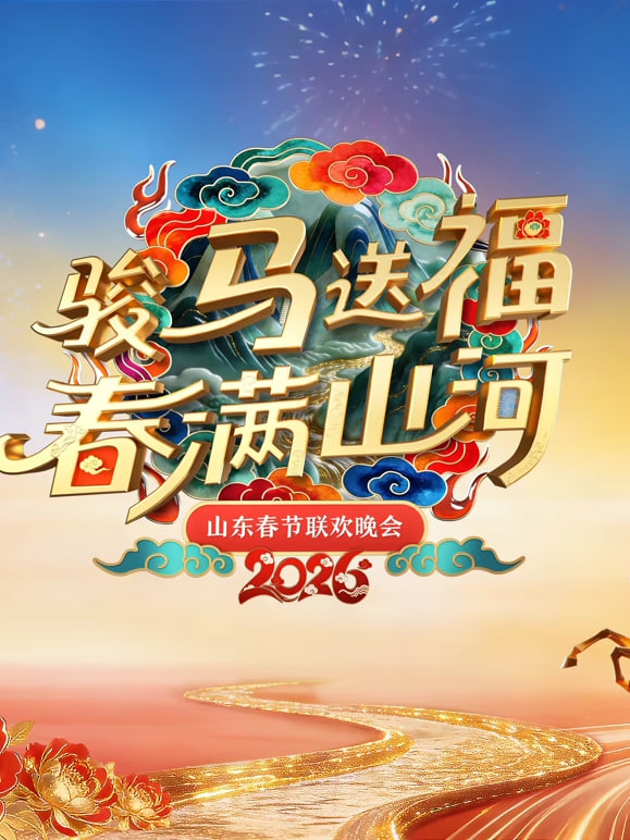 2026春節晚會-2026山東春節聯歡晚會