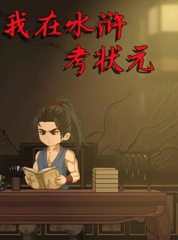 我在水滸考狀元