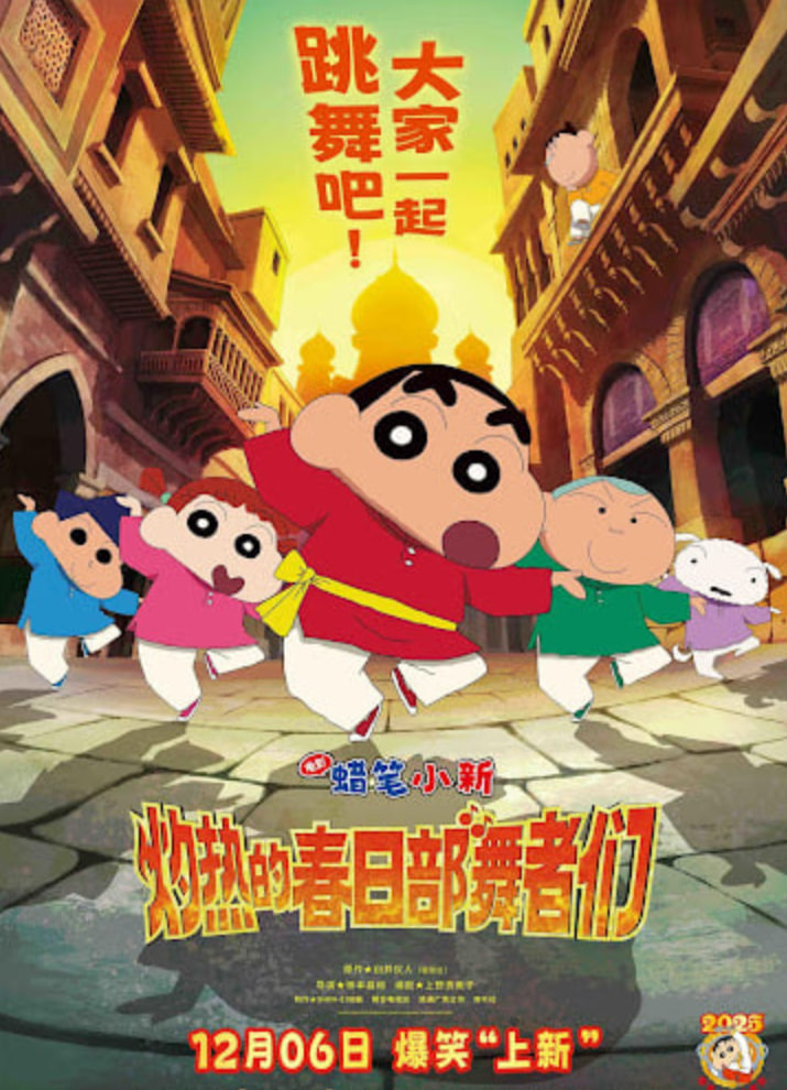 蠟筆小新：灼熱的春日部舞者們 映畫 （日語版）