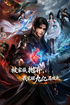 被家族拋棄，我覺醒九億屬性點