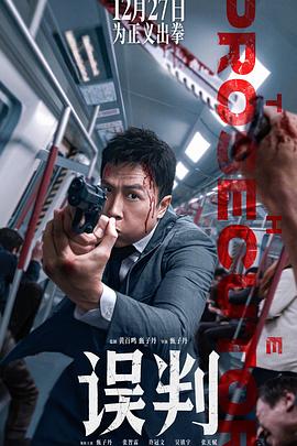 誤判[預告片]
