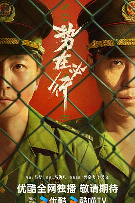 勢(shì)在必行[預(yù)告片]