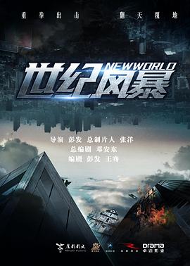 世紀風暴[預告片]