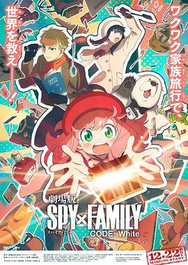 間諜過家家 代號(hào)：白 SPY×FAMILY CODE White[預(yù)告片]