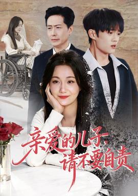 親愛的兒子，請不要自責