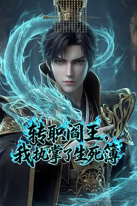 轉職閻王，我執掌了生死簿AI漫劇版