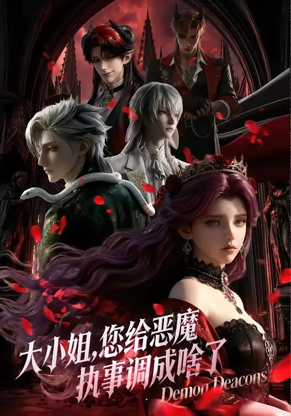 大小姐您給惡魔執事調成啥了第一季