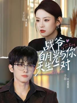 戰(zhàn)爺，白月光與你天生一對