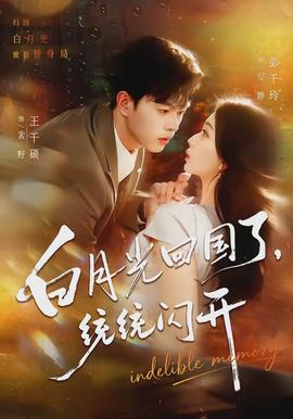 白月光回國了，統(tǒng)統(tǒng)閃開