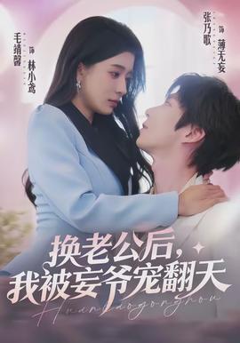 換老公后，我被妄爺寵翻天