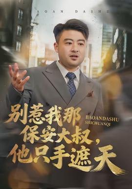 別惹我那保安大叔，他只手遮天