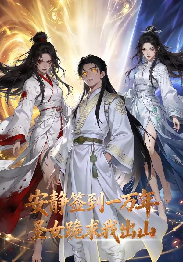 安靜簽到一萬年，圣女跪求我出山