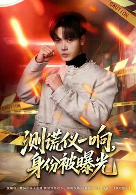 測謊儀一響，身份被曝光