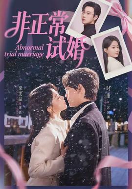 非正常試婚