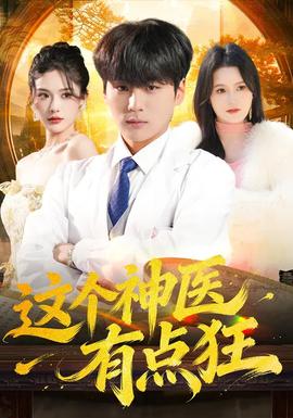 這個神醫(yī)有點狂