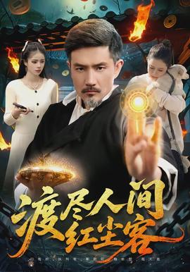 渡盡人間紅塵客