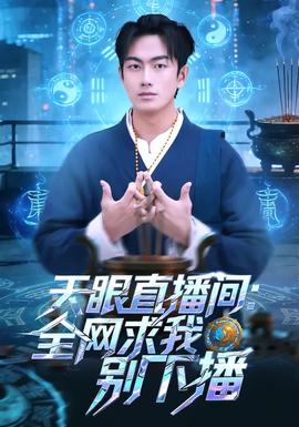 天眼直播間：全網求我別下播